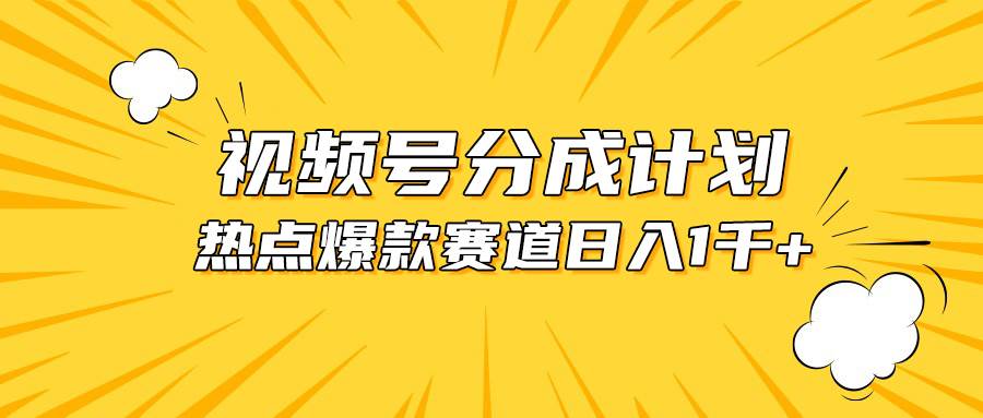 视频号爆款赛道，热点事件混剪，轻松赚取分成收益，日入1000+-时光资源网