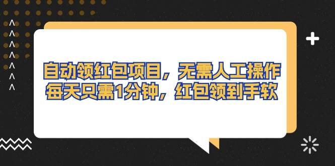 自动领红包项目，无需人工操作，每天只需1分钟，红包领到手软-时光资源网