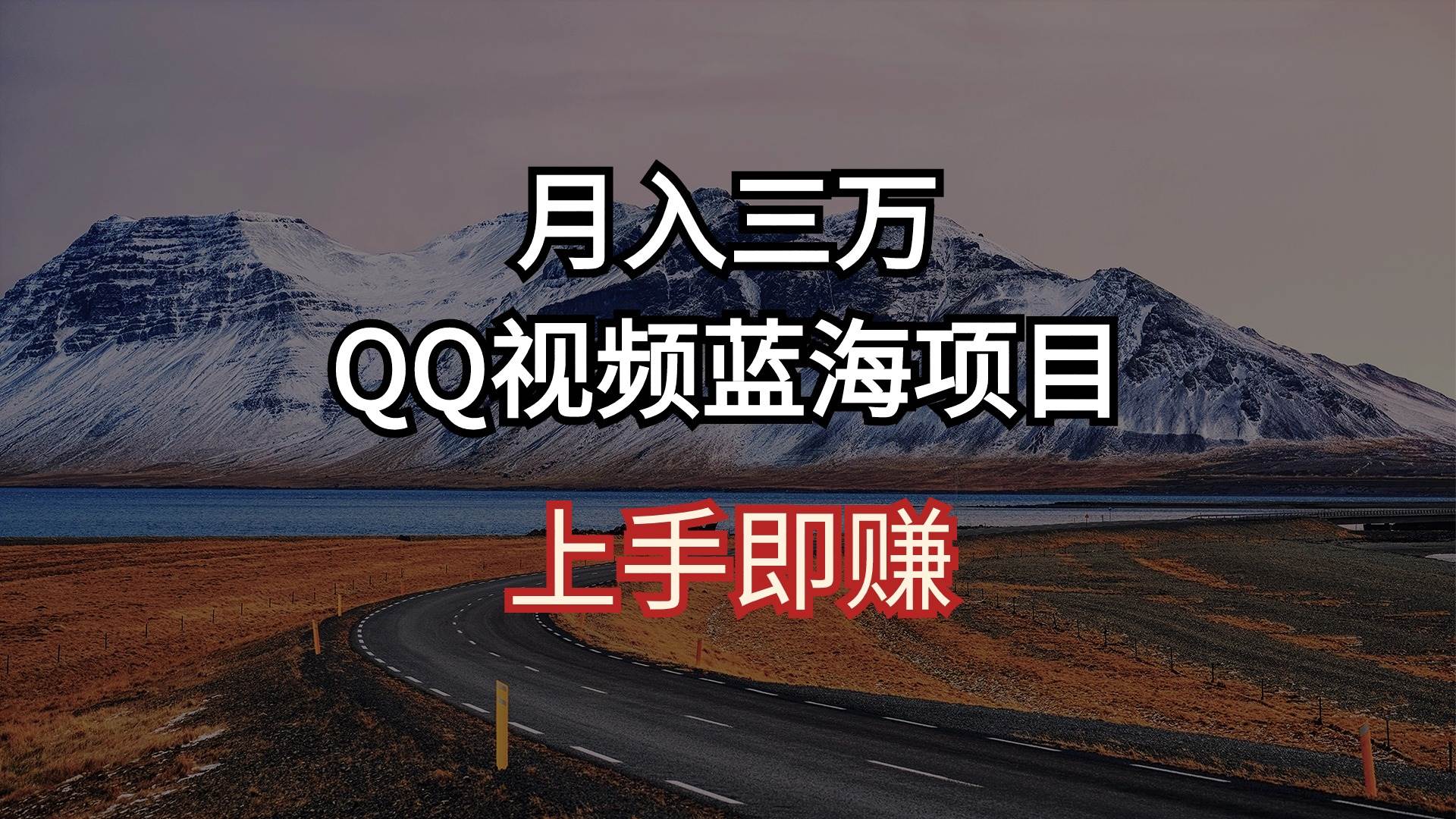月入三万 QQ视频蓝海项目 上手即赚-时光资源网
