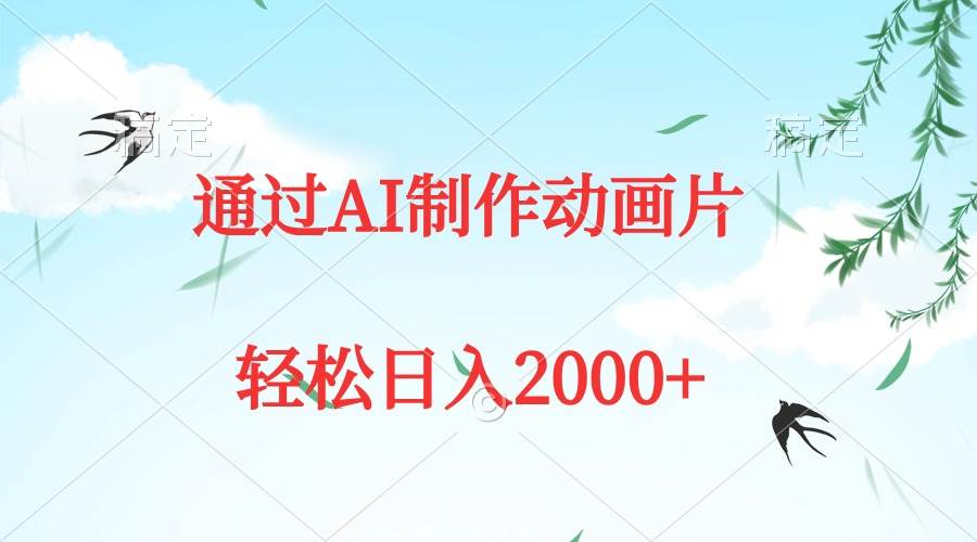 通过AI制作动画片，五分钟一条原创作品，轻松日入2000+-时光资源网