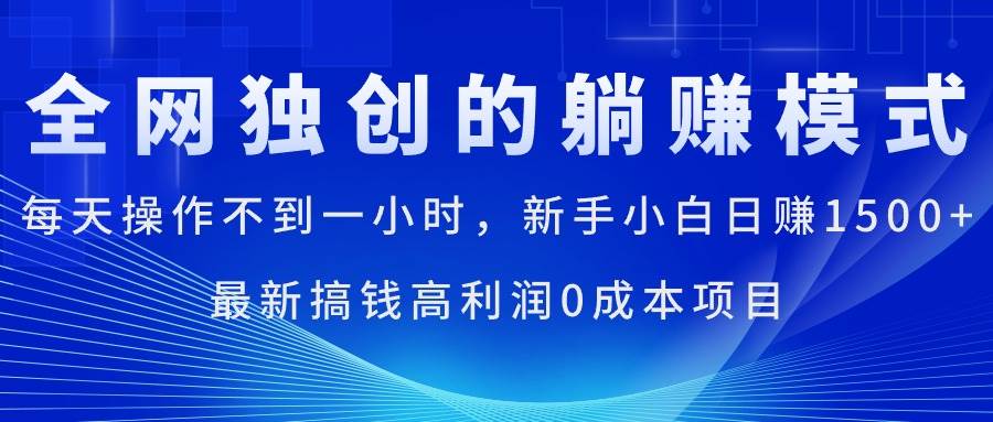 每天操作不到一小时，新手小白日赚1500+，最新搞钱高利润0成本项目-时光资源网