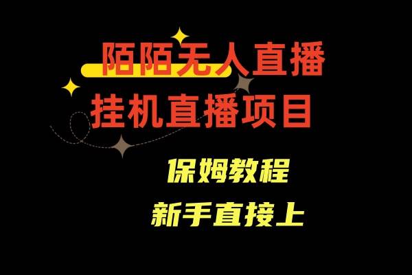 陌陌无人直播，通道人数少，新手容易上手-时光资源网