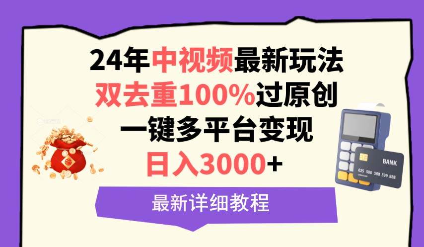 中视频24年最新玩法，双去重100%过原创，日入3000+一键多平台变现-时光资源网