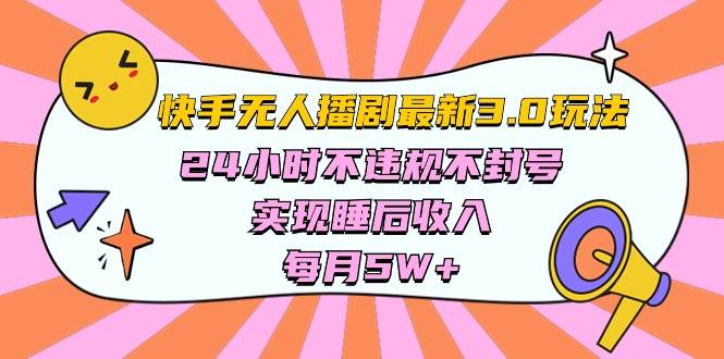 快手 最新无人播剧3.0玩法，24小时不违规不封号，实现睡后收入，每…-时光资源网