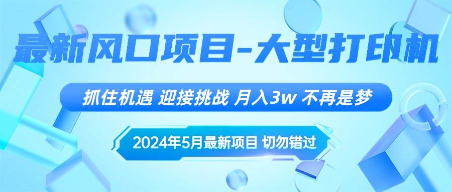 2024年5月最新风口项目，抓住机遇，迎接挑战，月入3w+，不再是梦-时光资源网