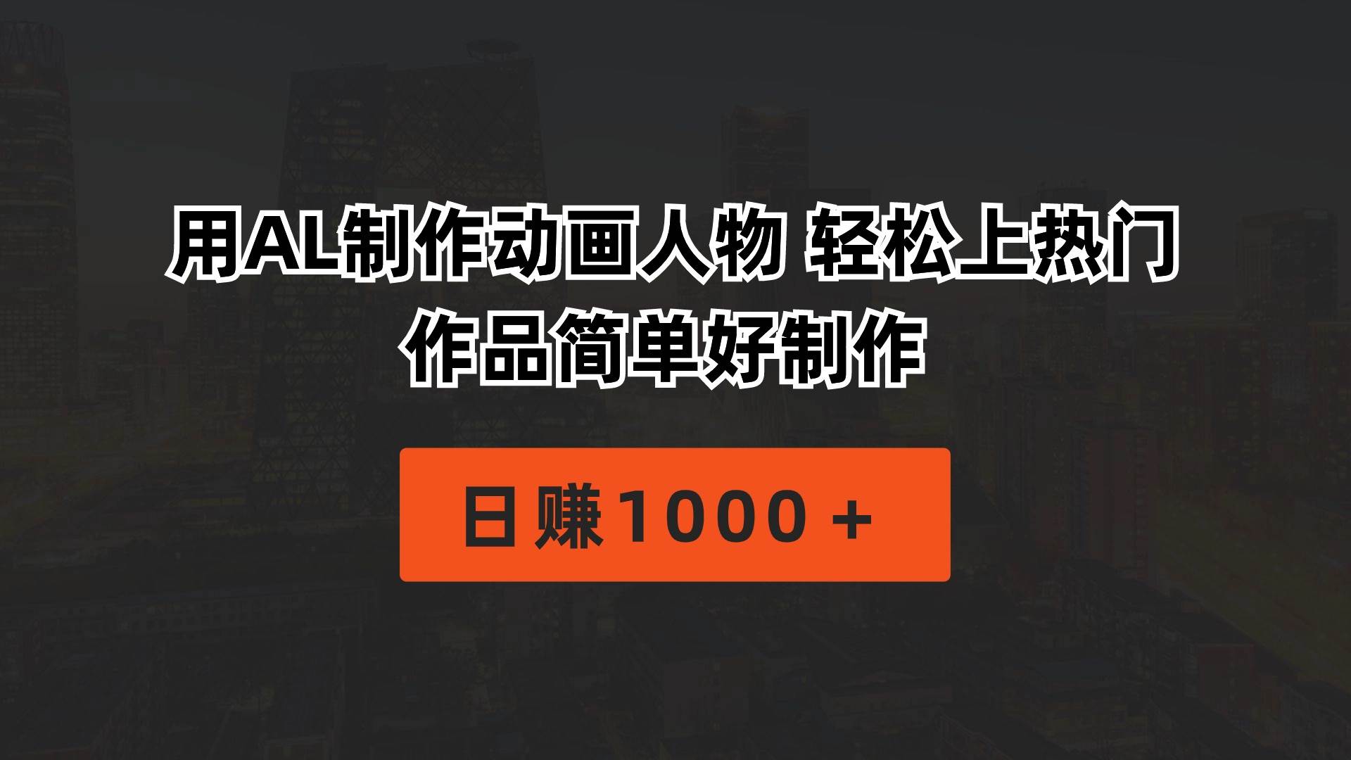 用AL制作动画人物 轻松上热门 作品简单好制作  日赚1000＋-时光资源网