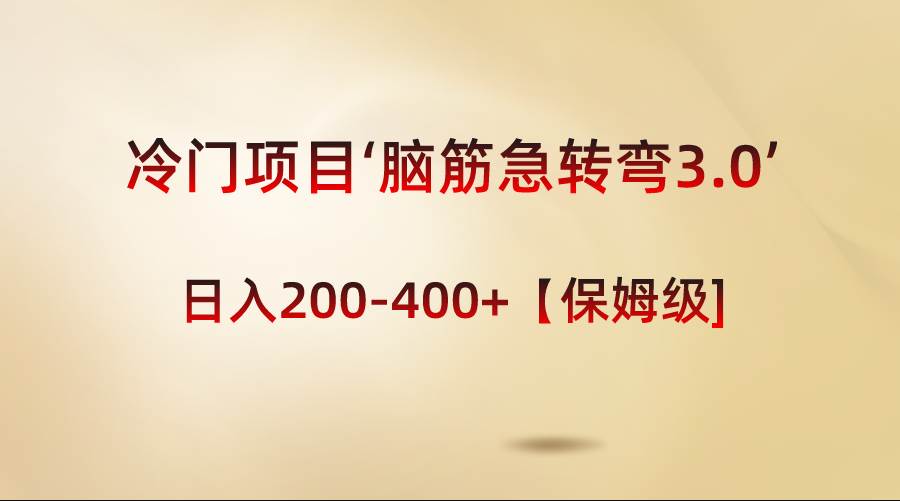 冷门项目‘脑筋急转弯3.0’轻松日入200-400+【保姆级教程】-时光资源网