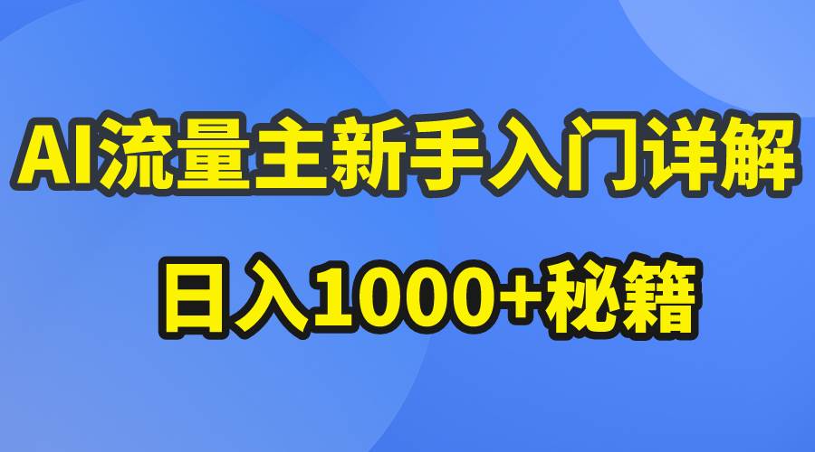 AI流量主新手入门详解公众号爆文玩法，公众号流量主日入1000+秘籍-时光资源网
