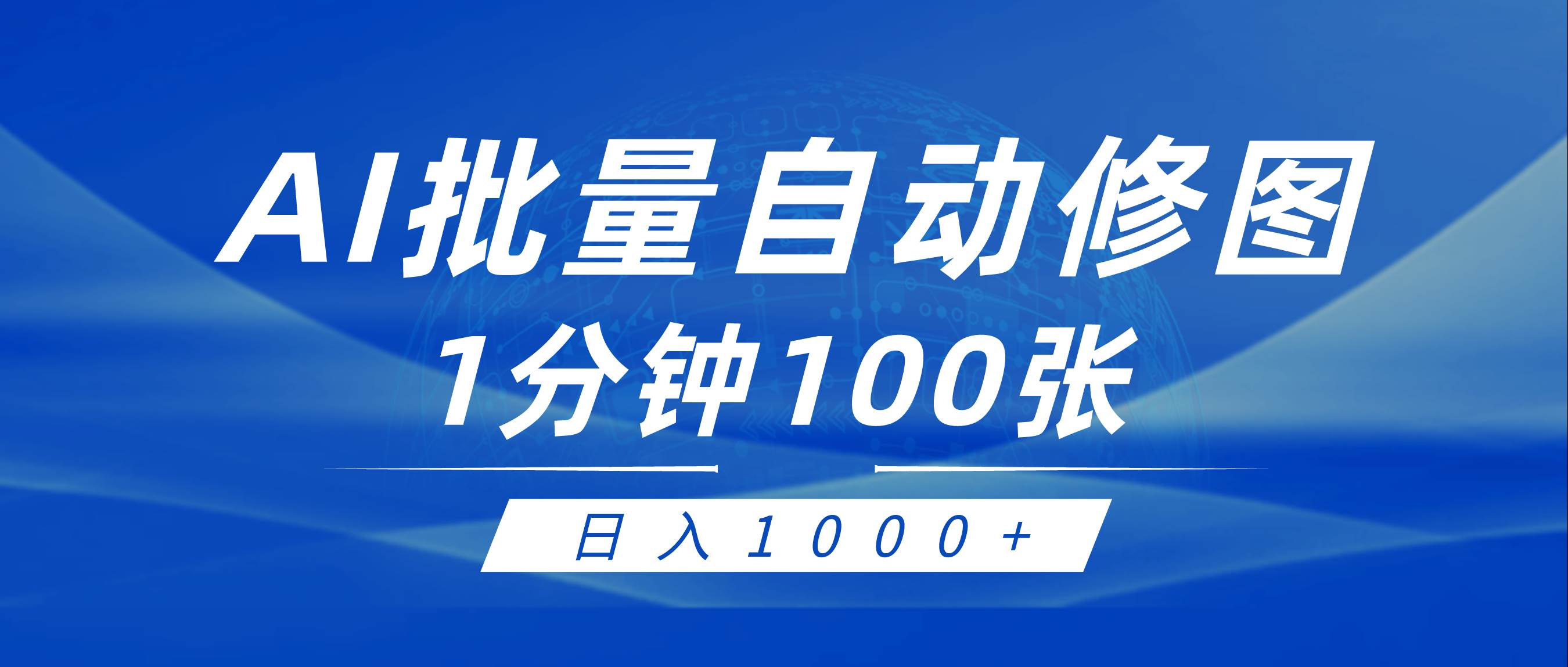 利用AI帮人自动修图，傻瓜式操作0门槛，日入1000+-时光资源网