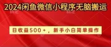 2024闲鱼微信小程序无脑搬运日收益500+手小白简单操作-时光资源网