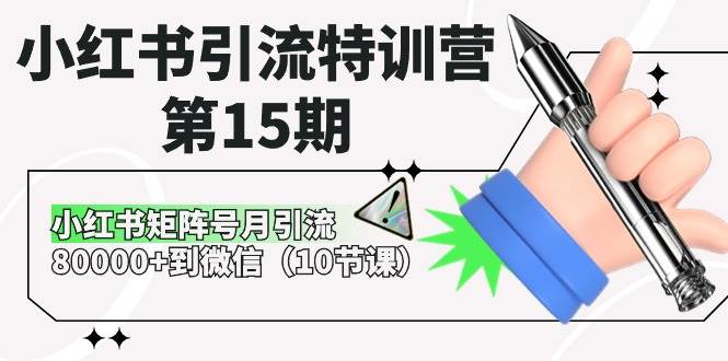 小红书引流特训营-第15期，小红书矩阵号月引流80000+到微信（10节课）-时光资源网