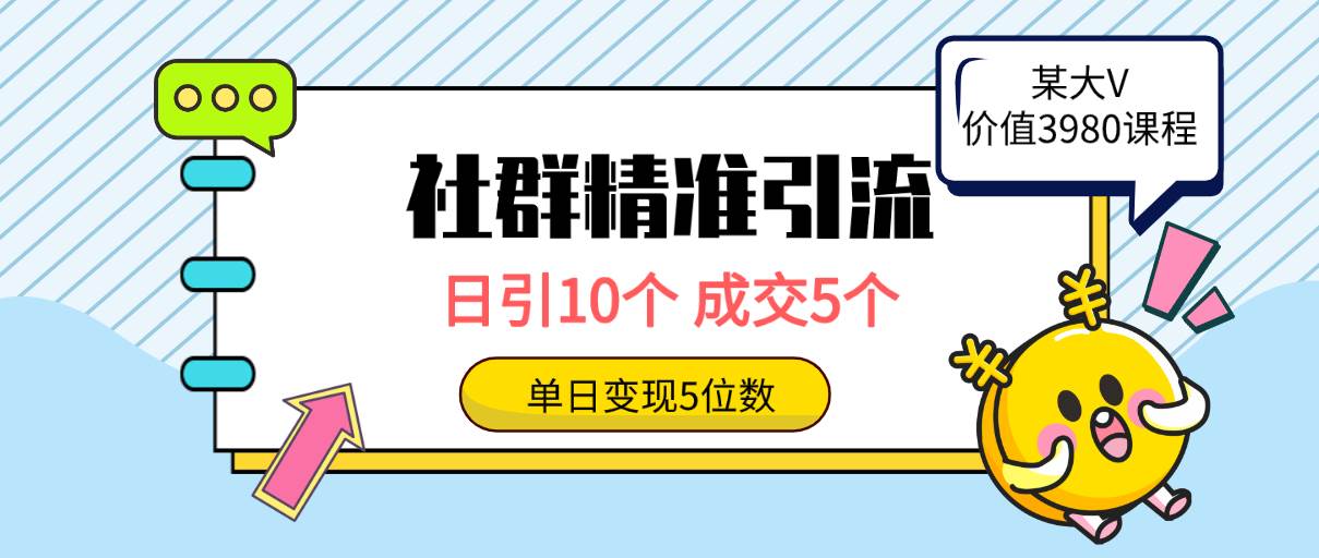 社群精准引流高质量创业粉，日引10个，成交5个，变现五位数-时光资源网
