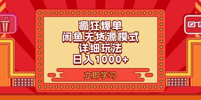 2024闲鱼疯狂爆单项目6.0最新玩法，日入1000+玩法分享-时光资源网