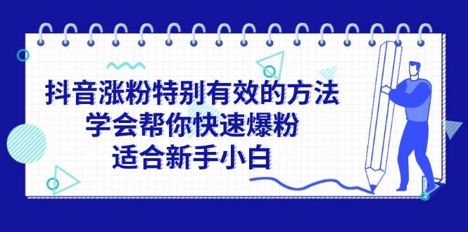 抖音涨粉特别有效的方法，学会帮你快速爆粉，适合新手小白-时光资源网