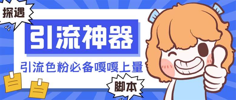 【引流必备】探遇漂流瓶 【引流必备】探遇漂流瓶全自动引流脚本，引流色粉必备神器嘎嘎上量【引流脚本+使用教程】-时光资源网