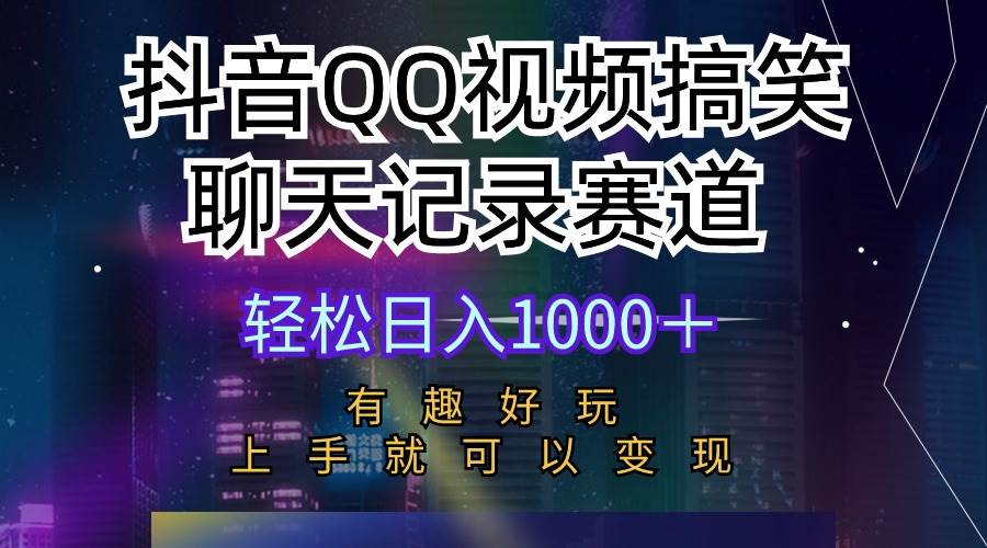 抖音QQ视频搞笑聊天记录赛道 有趣好玩 新手上手就可以变现 轻松日入1000＋-时光资源网