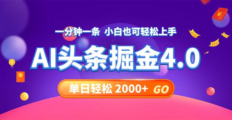 今日头条AI掘金4.0，30秒一篇文章，轻松日入2000+-时光资源网