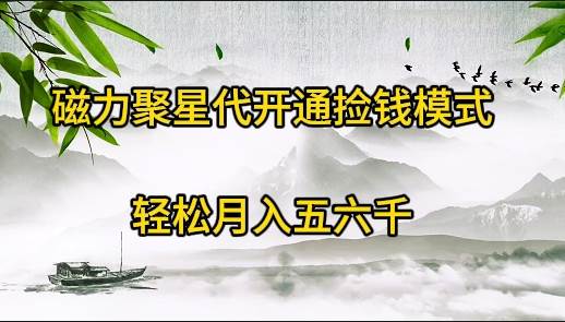 磁力聚星代开通捡钱模式，轻松月入五六千-时光资源网