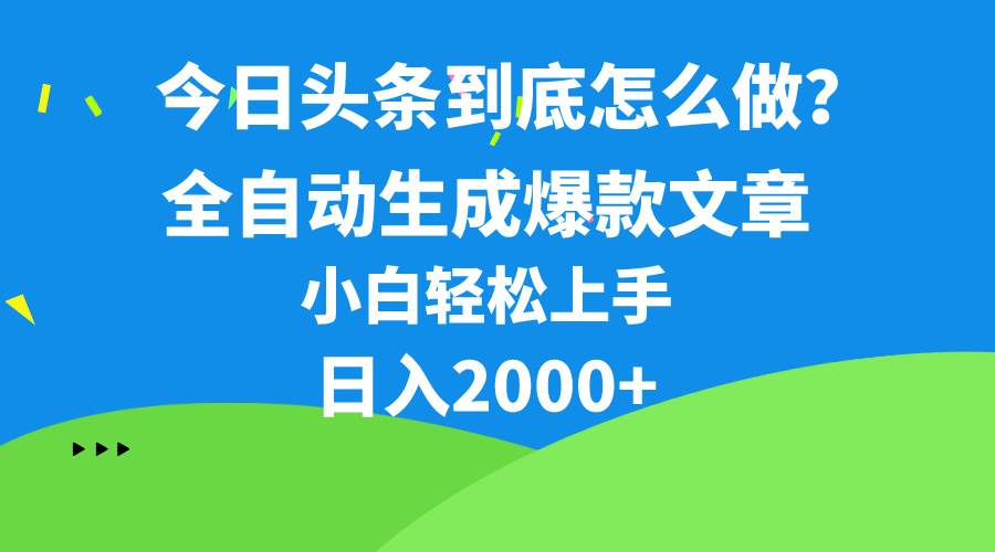 今日头条最新最强连怼操作，10分钟50条，真正解放双手，月入1w+-时光资源网