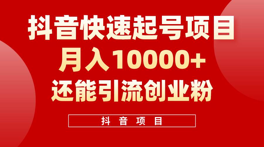 抖音快速起号，单条视频500W播放量，既能变现又能引流创业粉-时光资源网