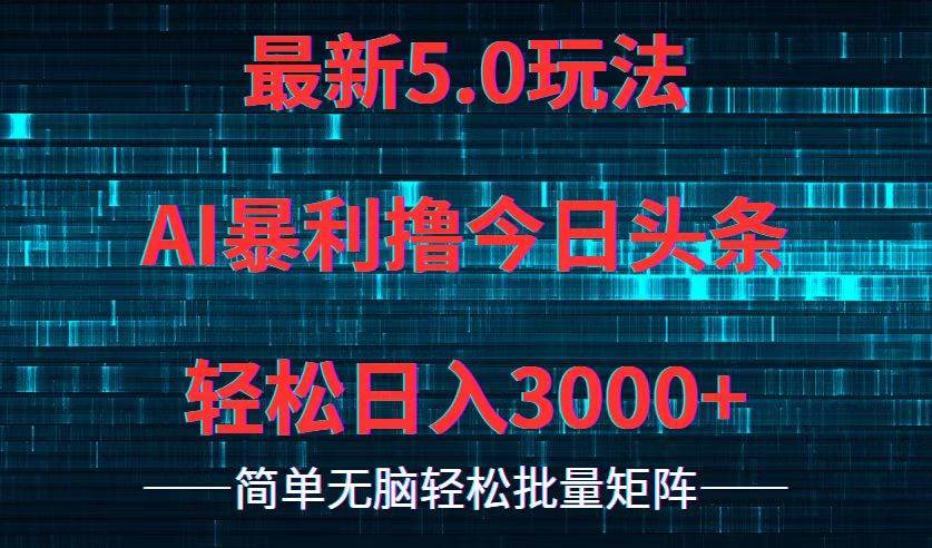 今日头条5.0最新暴利玩法，轻松日入3000+-时光资源网