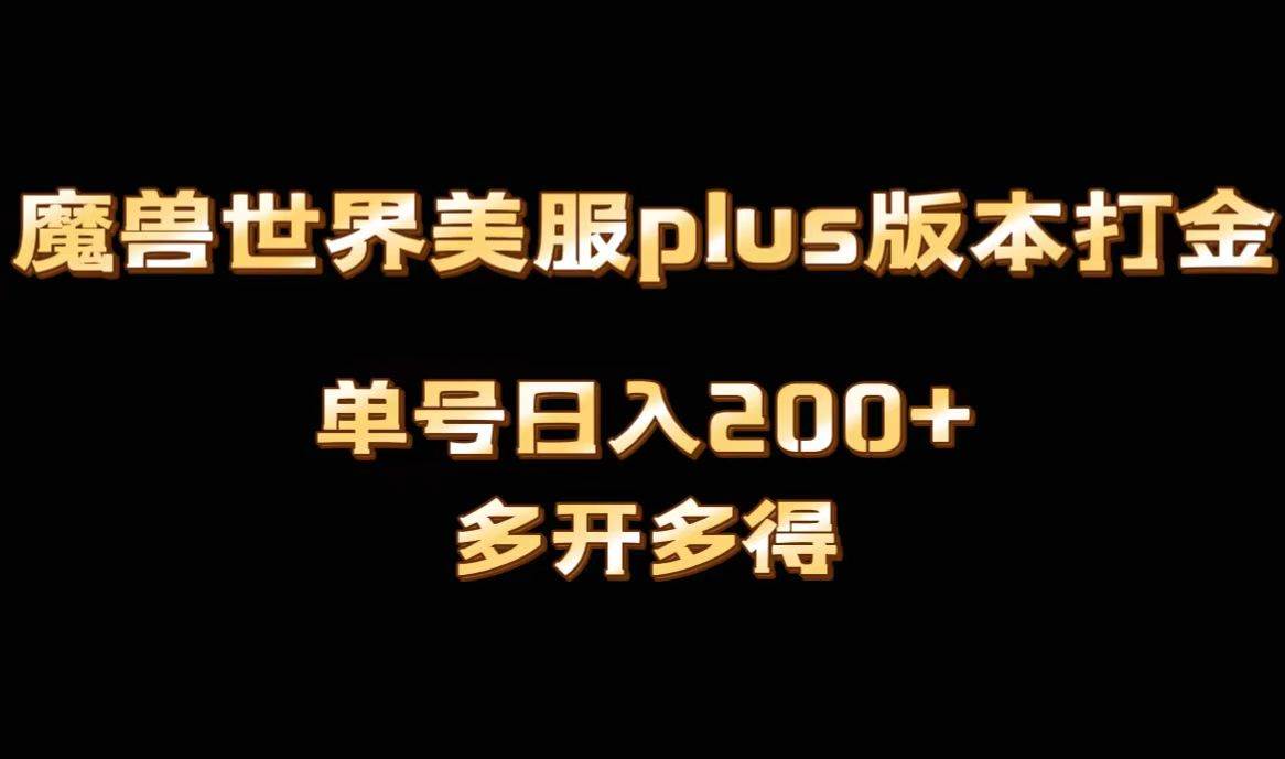 魔兽世界美服plus版本全自动打金搬砖，单机日入1000+可矩阵操作，多开多得-时光资源网