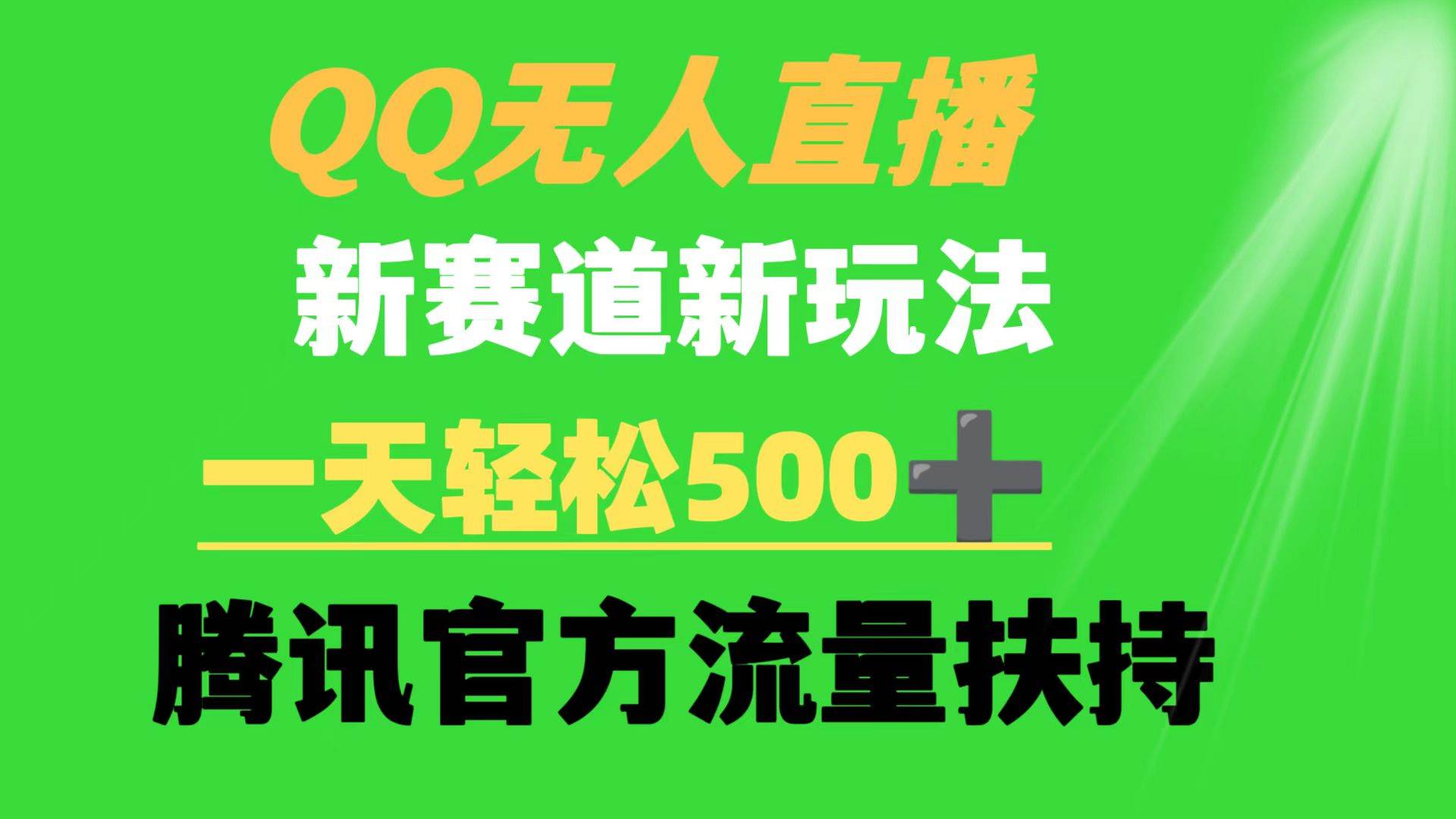 QQ无人直播 新赛道新玩法 一天轻松500+ 腾讯官方流量扶持-时光资源网
