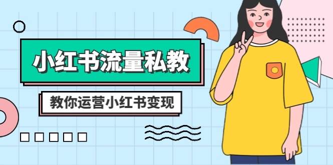 小红书-流量私教课：全方位教你运营小红书变现（22节课）-时光资源网