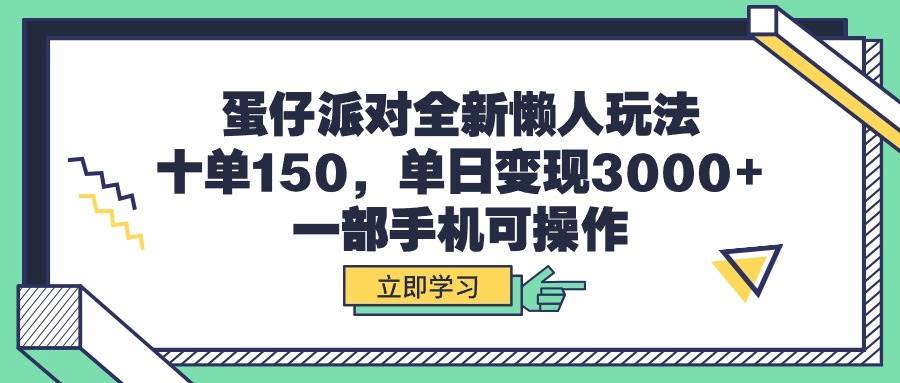 蛋仔派对全新懒人玩法，十单150，单日变现3000+，一部手机可操作-时光资源网