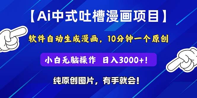 Ai中式吐槽漫画项目，软件自动生成漫画，10分钟一个原创，小白日入3000+-时光资源网