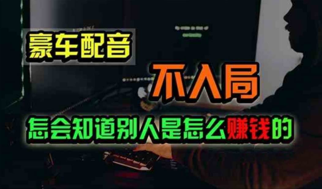 豪车配音，一个惊掉下巴，闷声发财的小生意，日赚500+-时光资源网