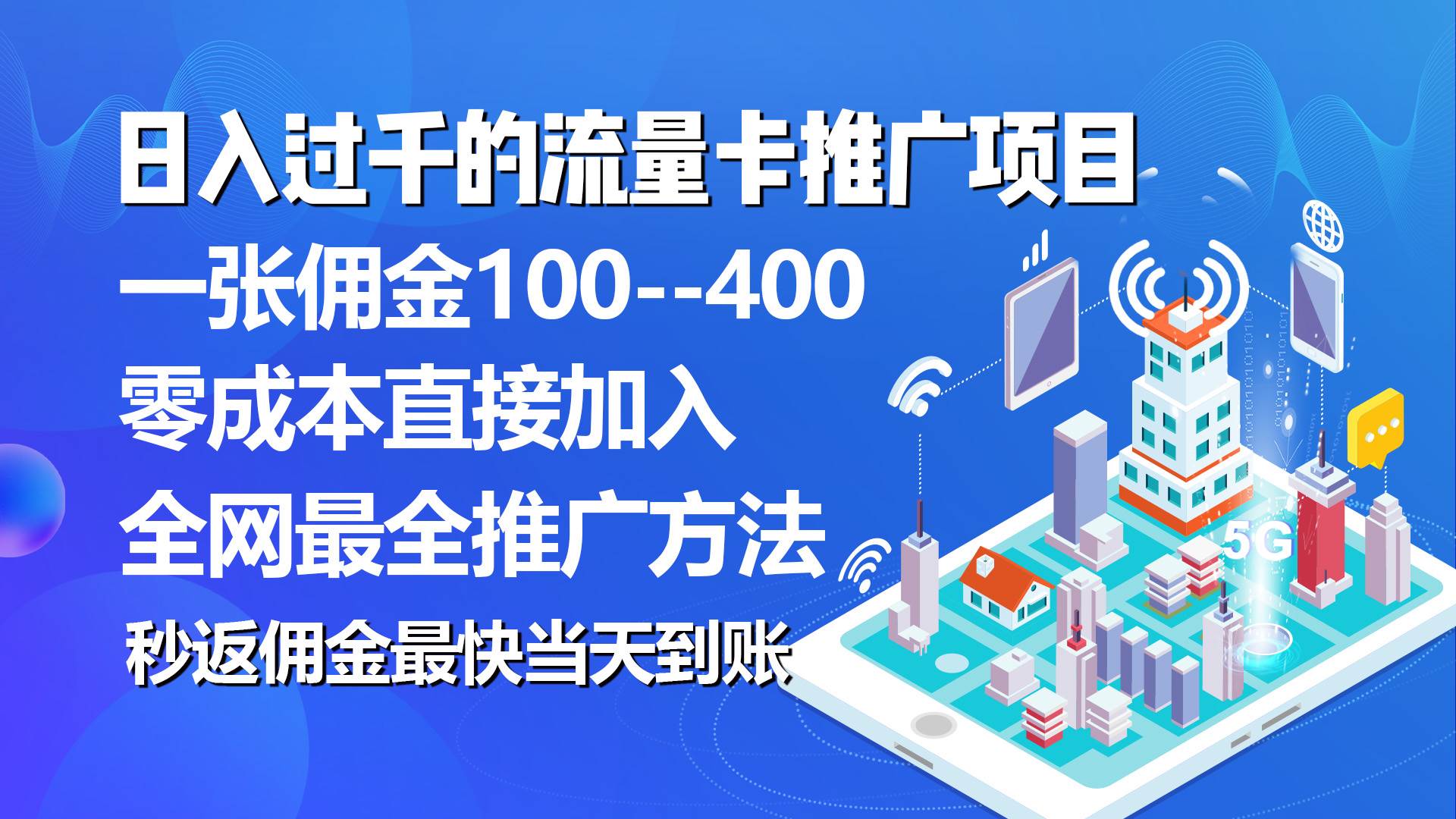 秒返佣金日入过千的流量卡代理项目，平均推出去一张流量卡佣金150-时光资源网