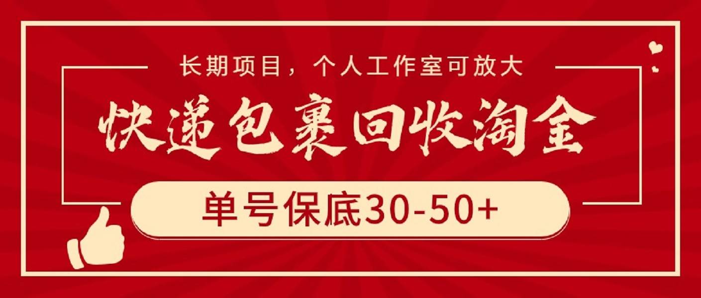 快递包裹回收淘金，单号保底30-50+，长期项目，个人工作室可放大-时光资源网
