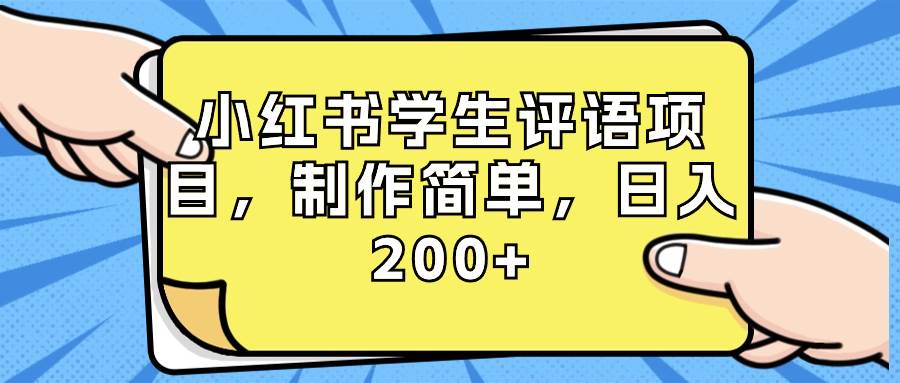 小红书学生评语项目，制作简单，日入200+（附资源素材）-时光资源网