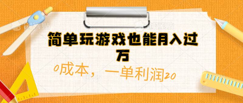 简单玩游戏也能月入过万，0成本，一单利润20（附 500G安卓游戏分类系列）-时光资源网
