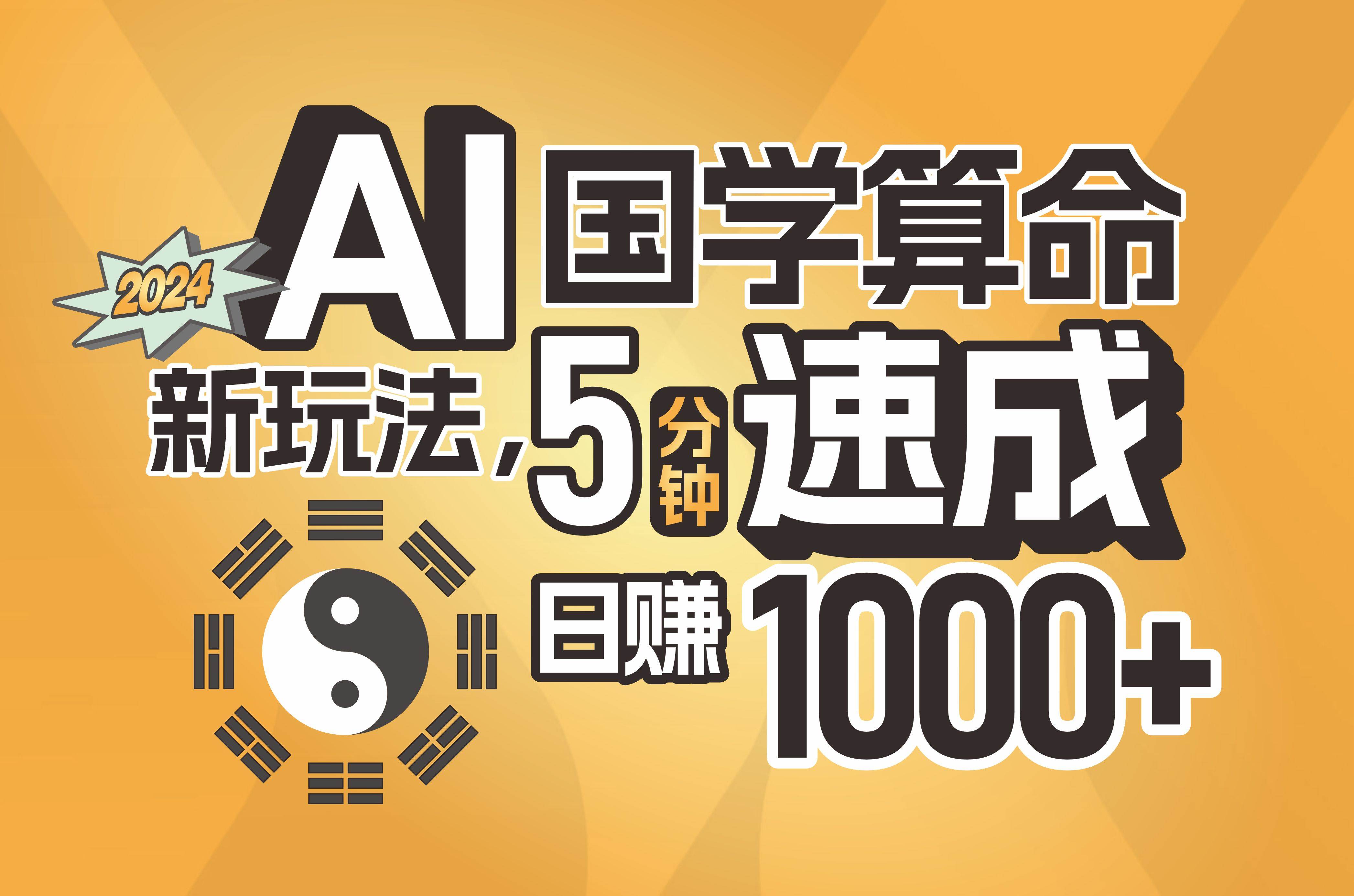 揭秘AI国学算命新玩法，5分钟速成，日赚1000+，可批量！-时光资源网