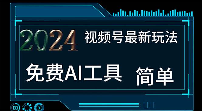 2024视频号最新，免费AI工具做不露脸视频，每月10000+，小白轻松上手-时光资源网