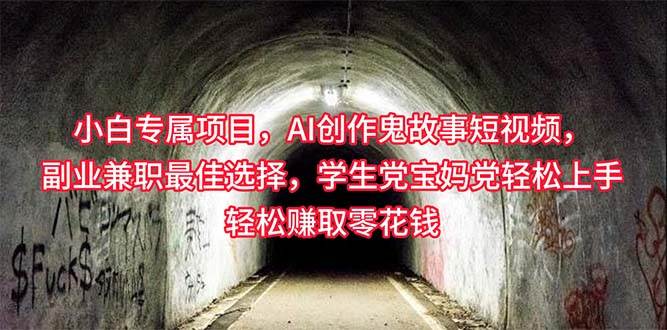小白专属，AI创作灵异故事短视频，副业兼职最佳选择，学生党宝妈党轻松…-时光资源网