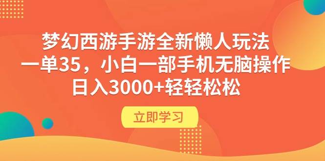 梦幻西游手游全新懒人玩法 一单35 小白一部手机无脑操作 日入3000+轻轻松松-时光资源网
