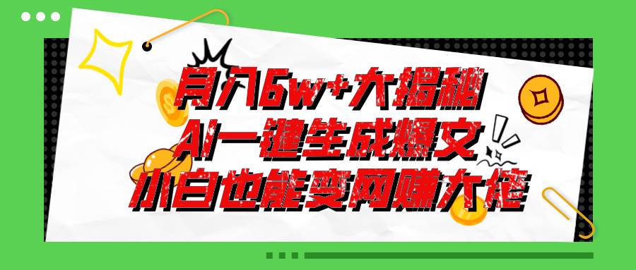 爆文插件揭秘：零基础也能用AI写出月入6W+的爆款文章！-时光资源网