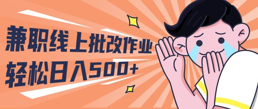 2024兼职线上批改作业学生宝妈轻松日入500+-时光资源网