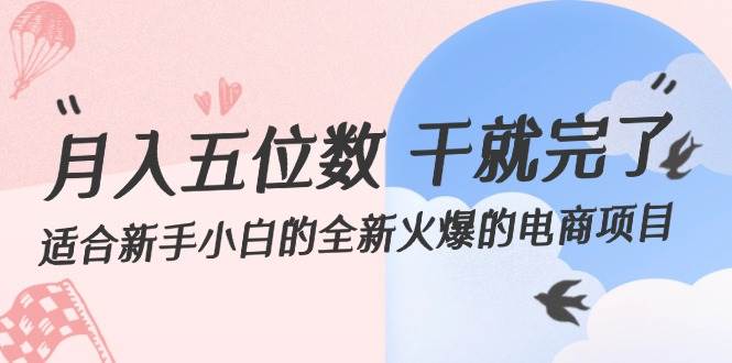 月入五位数 干就完了 适合新手小白的全新火爆的电商项目-时光资源网