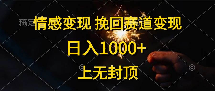 情感变现，挽回赛道变现，日入1000+，上无封顶-时光资源网