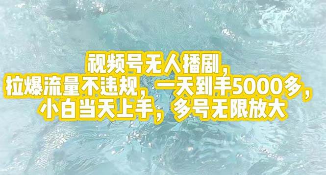 视频号无人播剧，拉爆流量不违规，一天到手5000多，小白当天上手，多号…-时光资源网