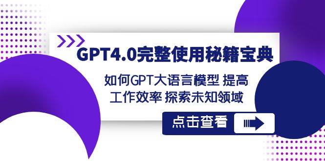 GPT4.0完整使用-秘籍宝典：如何GPT大语言模型 提高工作效率 探索未知领域-时光资源网