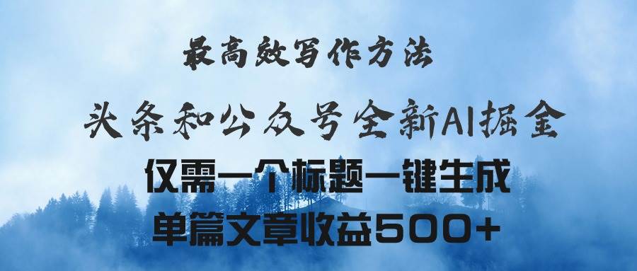头条与公众号AI掘金新玩法，最高效写作方法，仅需一个标题一键生成单篇…-时光资源网