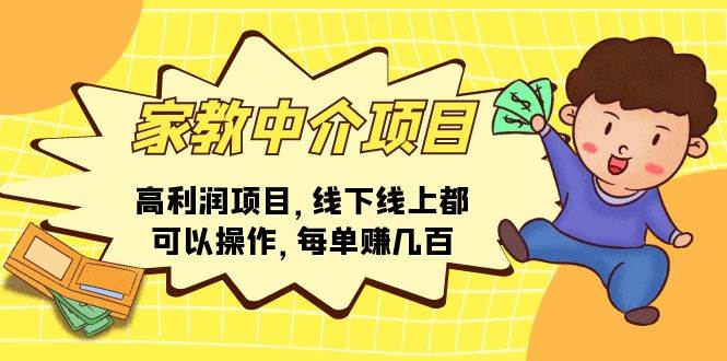 家教中介项目，高利润项目，线下线上都可以操作，每单赚几百-时光资源网