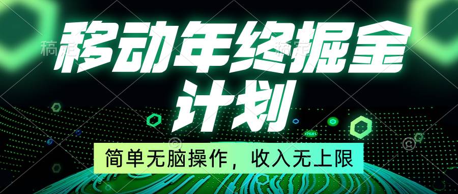 移动年底掘金计划，简单无脑操作，收入无上限！-时光资源网