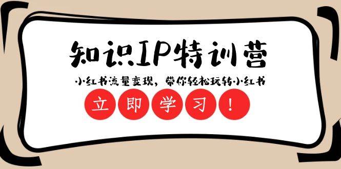 知识IP特训营 ：小红书-流量变现，带你轻松玩转小红书（23节视频课）-时光资源网