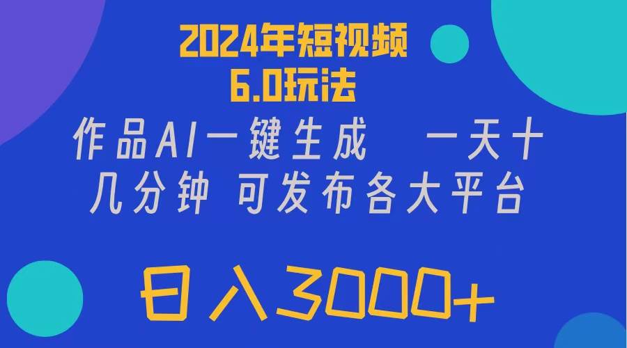2024年短视频6.0玩法，作品AI一键生成，可各大短视频同发布。轻松日入3…-时光资源网